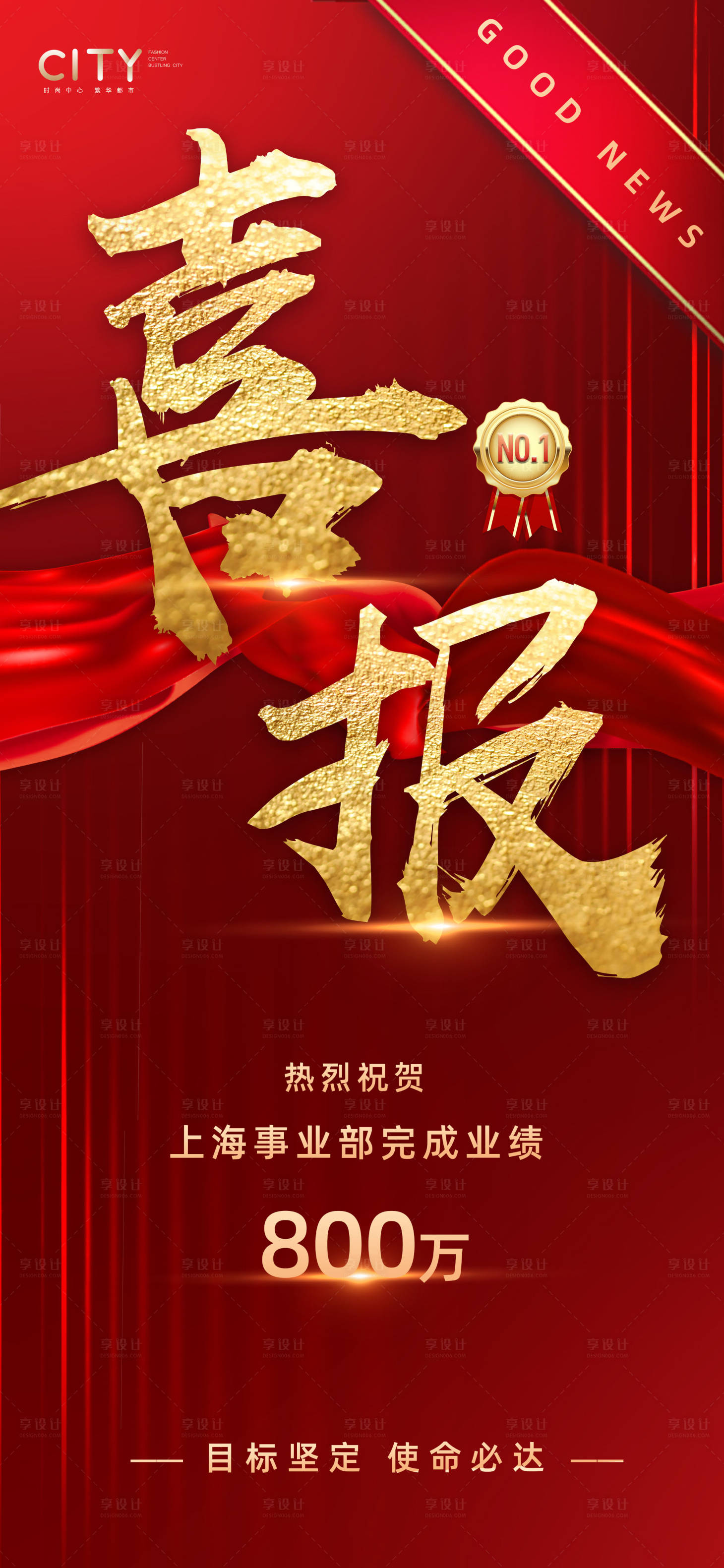 源文件下载【享设计】搜索编号：17340016824921029【销售喜报获奖海报】