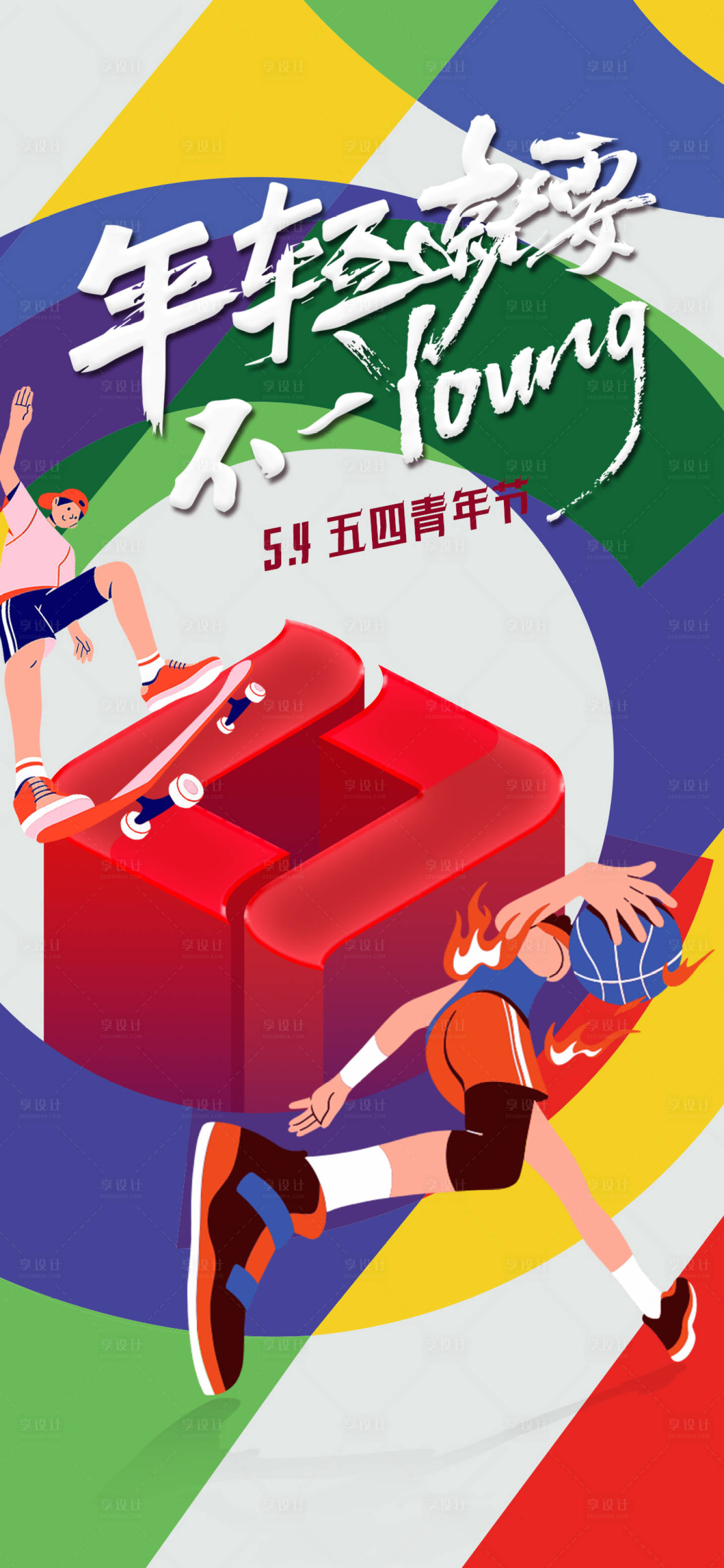 源文件下载【享设计】搜索编号：92760016472843020【五四青年节海报】