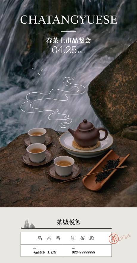 源文件下载【春茶品鉴茶塘海报】编号：82440017014297192