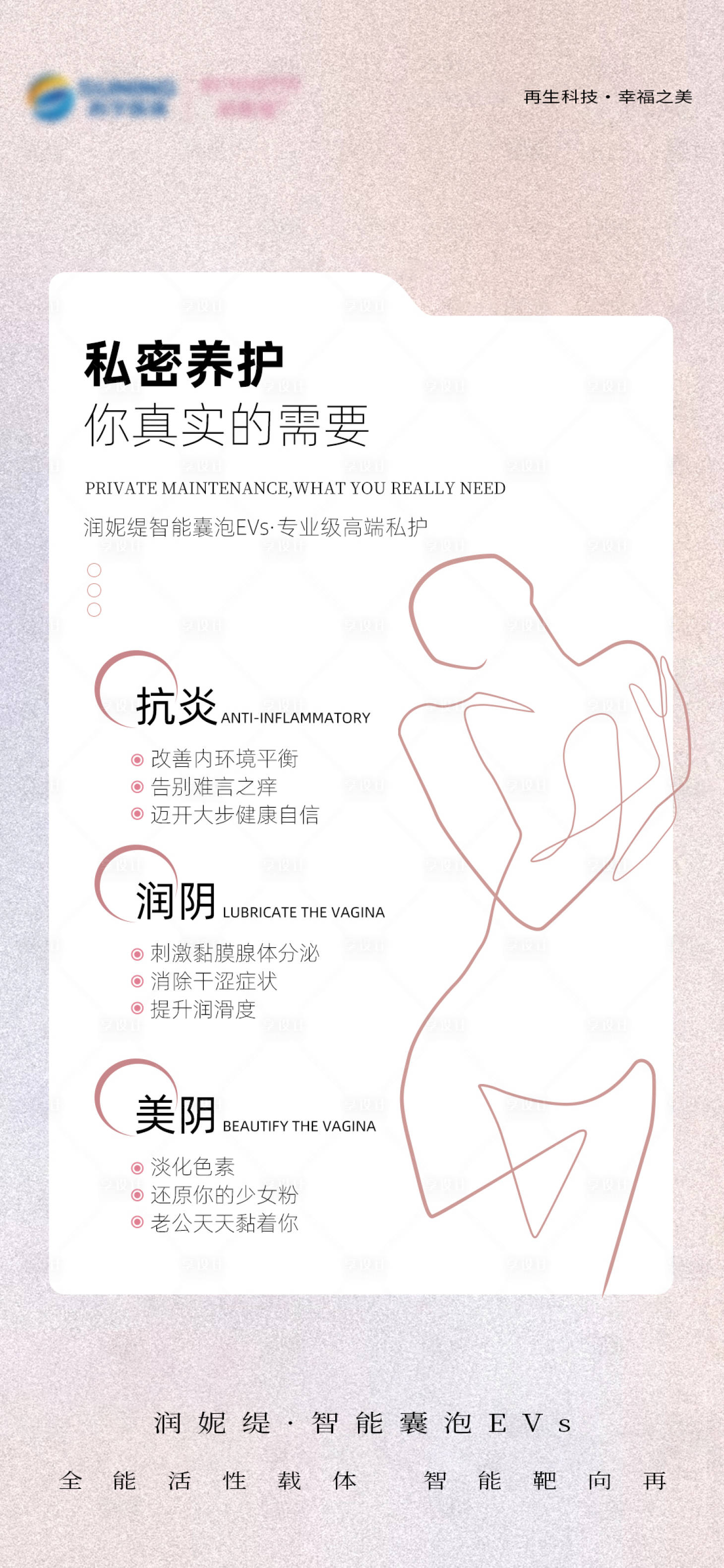 源文件下載【享設計】搜索編號：33180016903767828【私密養護海報】