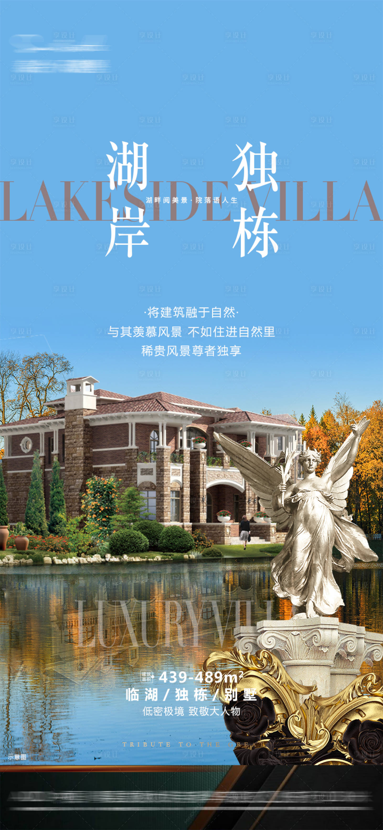 源文件下载【享设计】搜索编号：27630016936565287【地产湖岸独栋海报】
