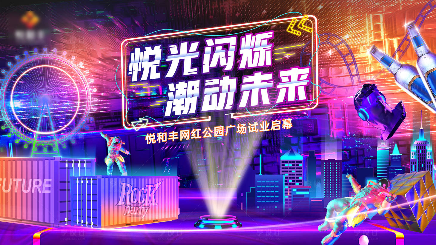源文件下载【享设计】搜索编号：46990016939152524【赛博朋克活动开业（TIF用PS打开）】