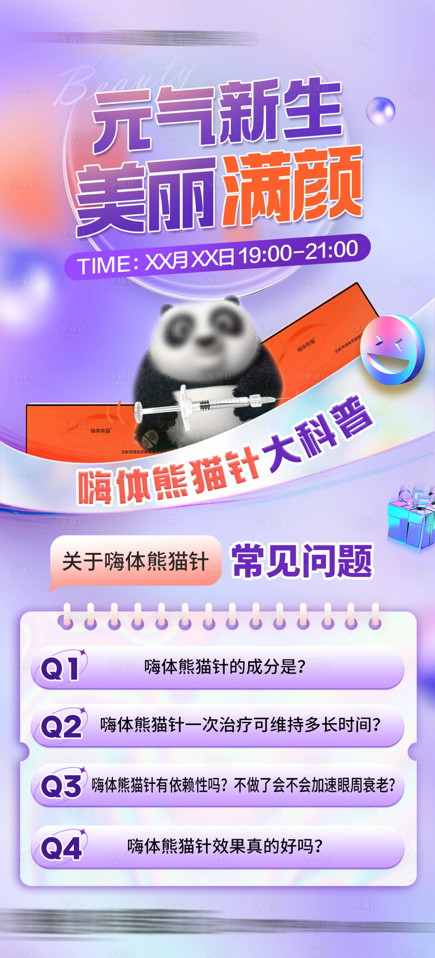 源文件下载【享设计】搜索编号：42870016557934209【嗨体熊猫针科普海报】