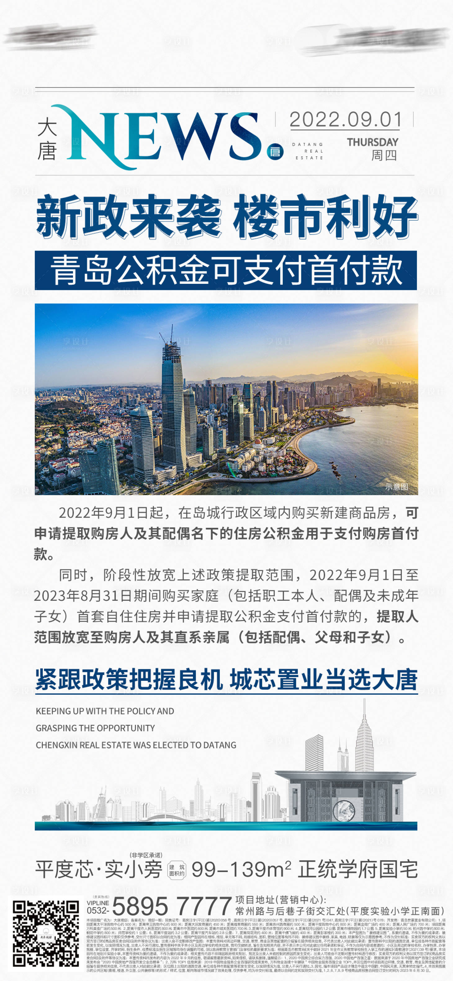 源文件下载【享设计】搜索编号：22580016616323345【地产新闻海报】