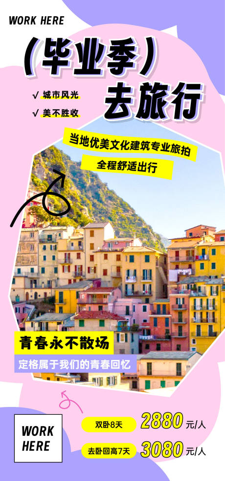 旅游高考毕业营销海报-源文件【享设计】