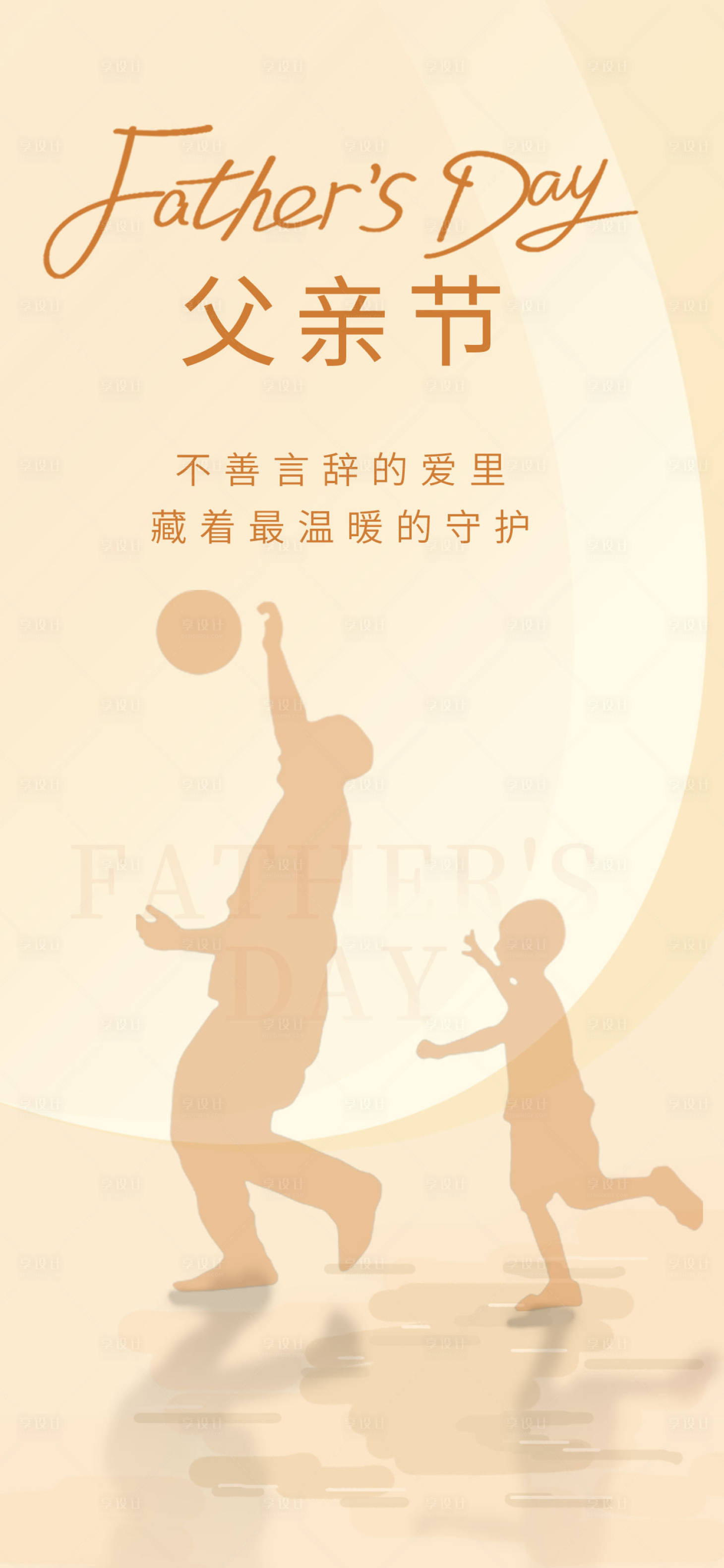源文件下載【享設計】搜索編號：97580016914652900【簡約剪影父親節創意風格節日海報】