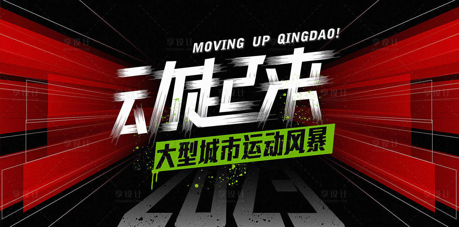 源文件下载【马拉松运动年会活动主视觉KV】编号：65370016820088440