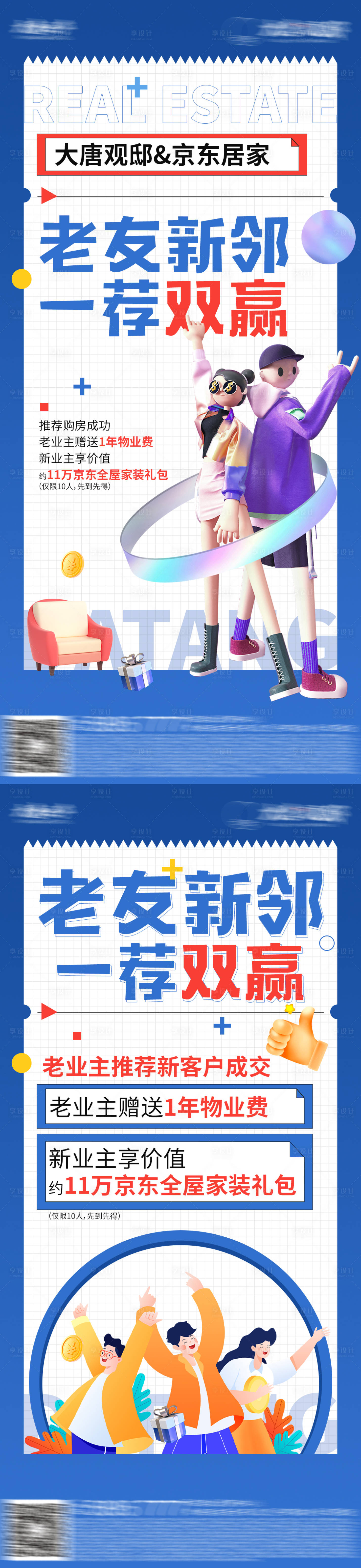 源文件下载【地产老带新系列海报】编号：90960016490733442