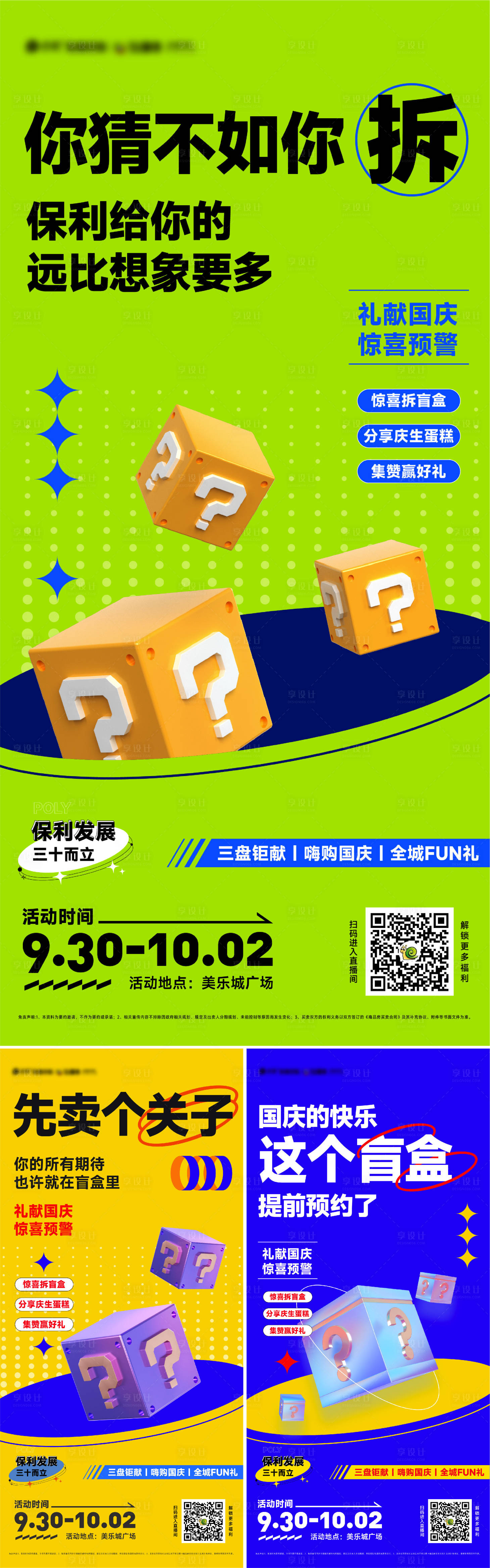 源文件下载【享设计】搜索编号：14800016845268467【地产开盲盒系列海报】