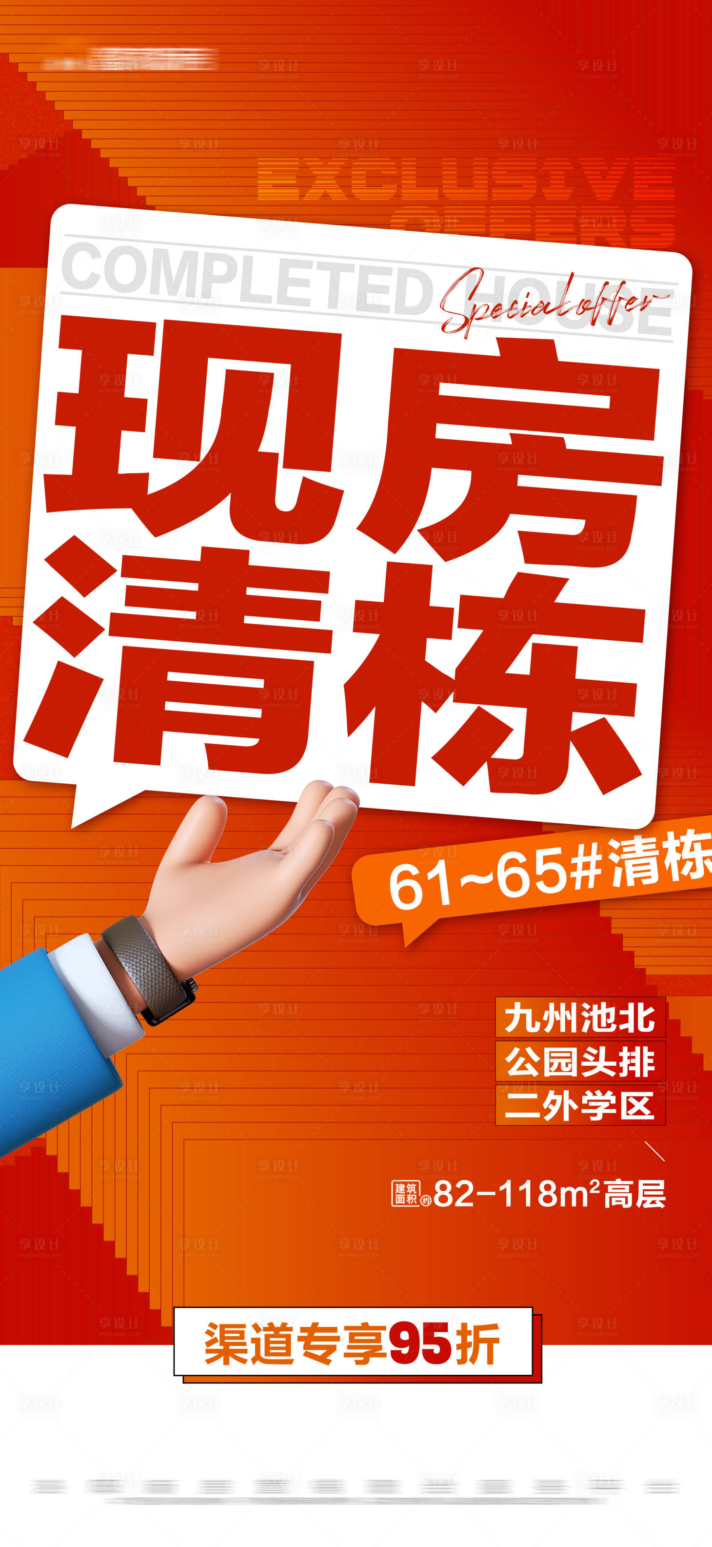 源文件下載【享設計】搜索編號：56910017023329993【地產橙色現房清棟大字報】