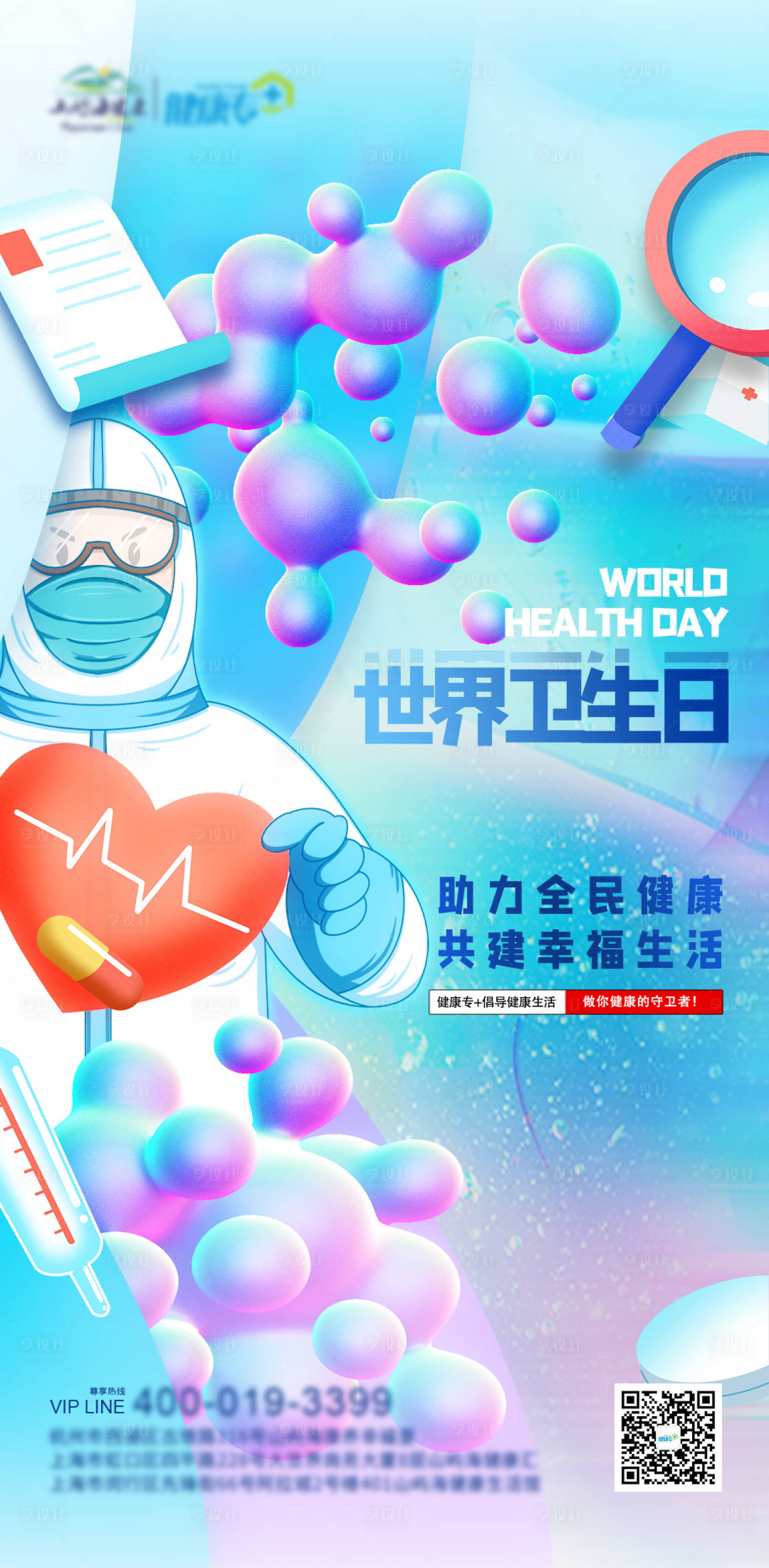 源文件下載【享設計】搜索編號：88620016657417447【世界衛生日海報】