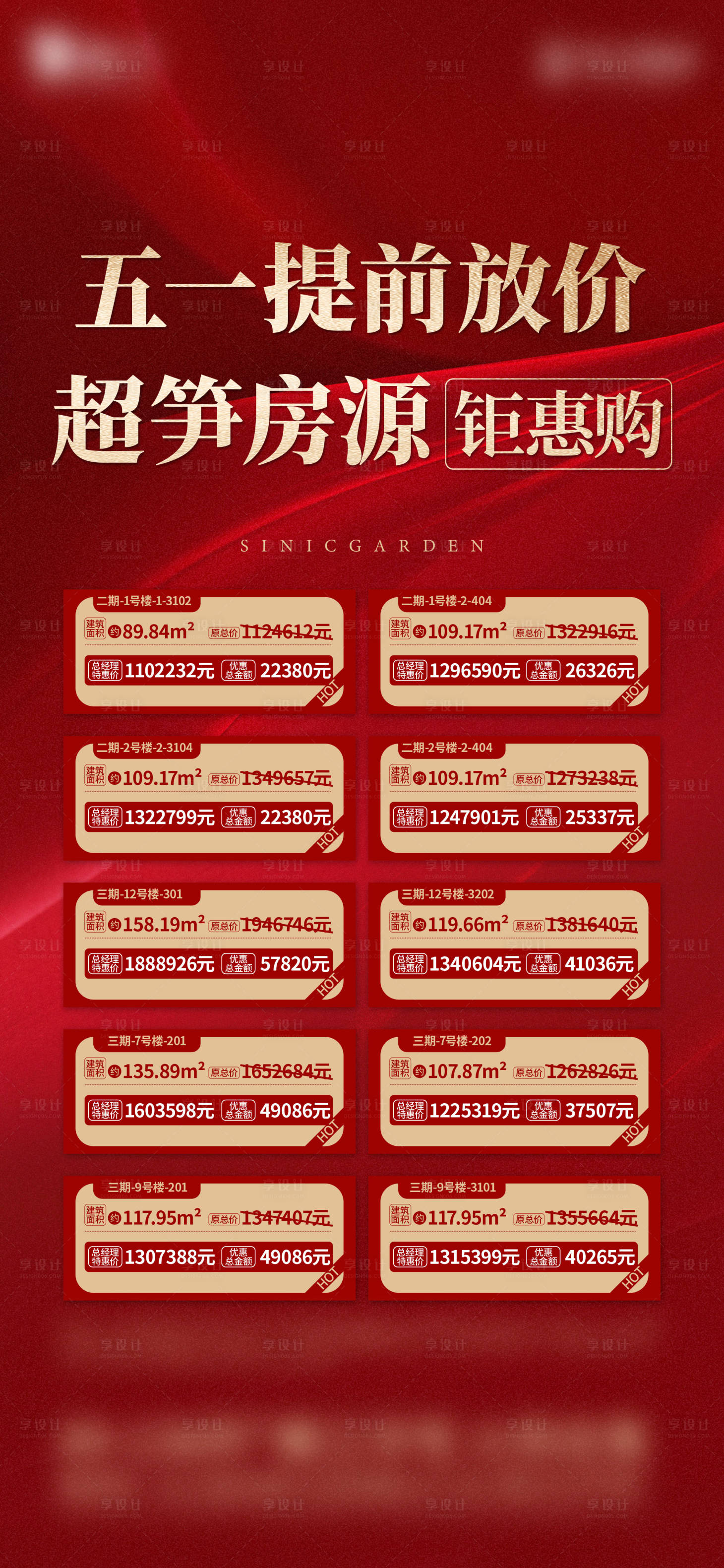 源文件下載【享設計】搜索編號：37290016604508258【熱銷一口價房源海報  】