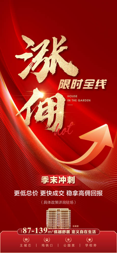 源文件下载【享设计】搜索编号：33480016955413473【地产渠道涨佣政策刷屏海报】