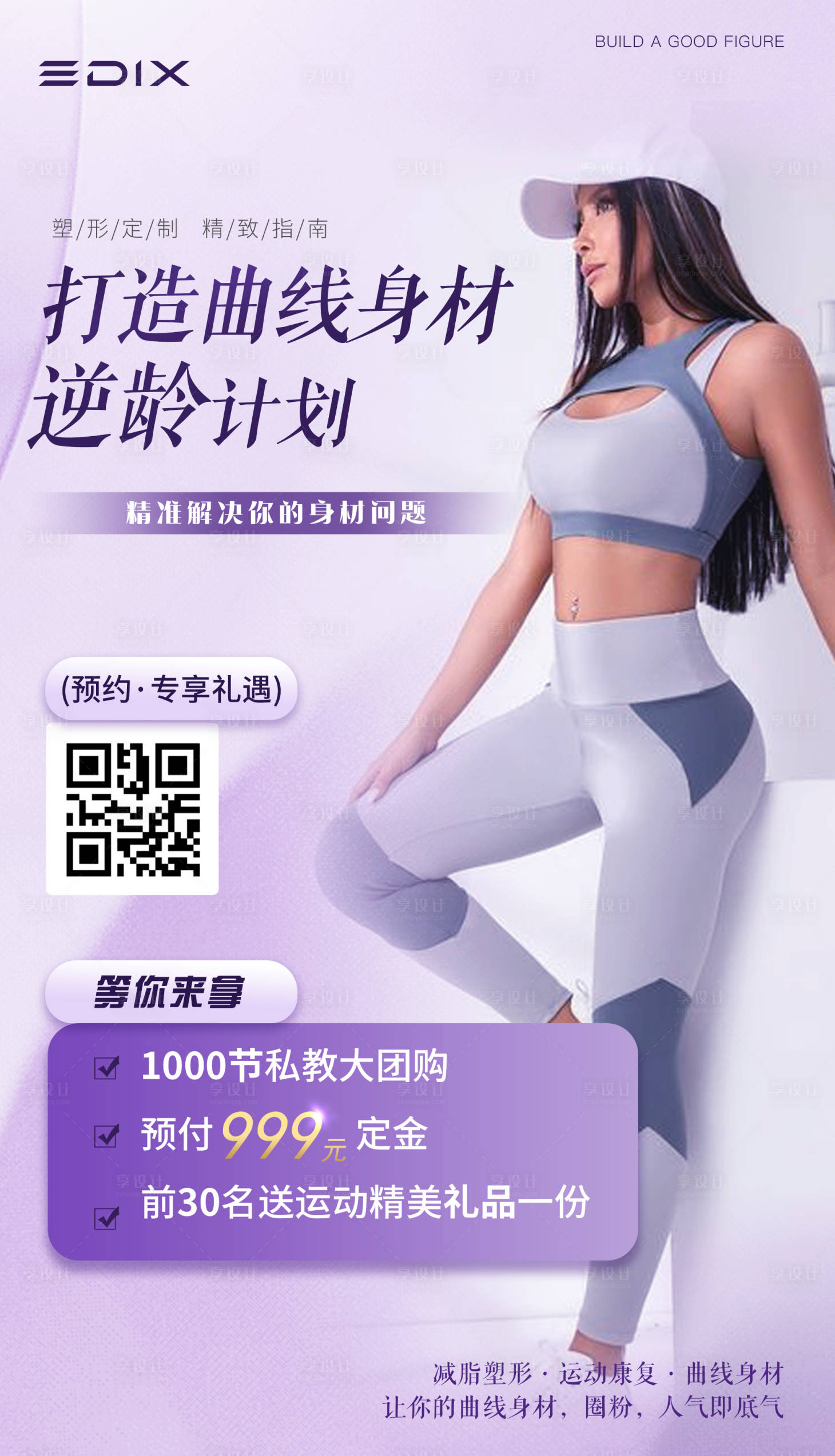 源文件下载【享设计】搜索编号：76240016609239643【塑形海报】