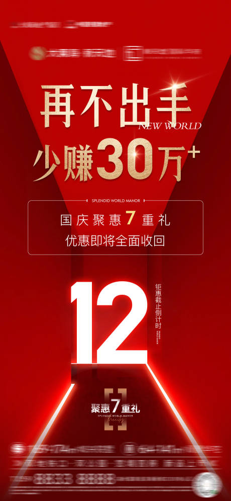 源文件下载【地产红色热销数字倒计时海报】编号：31140016701864522