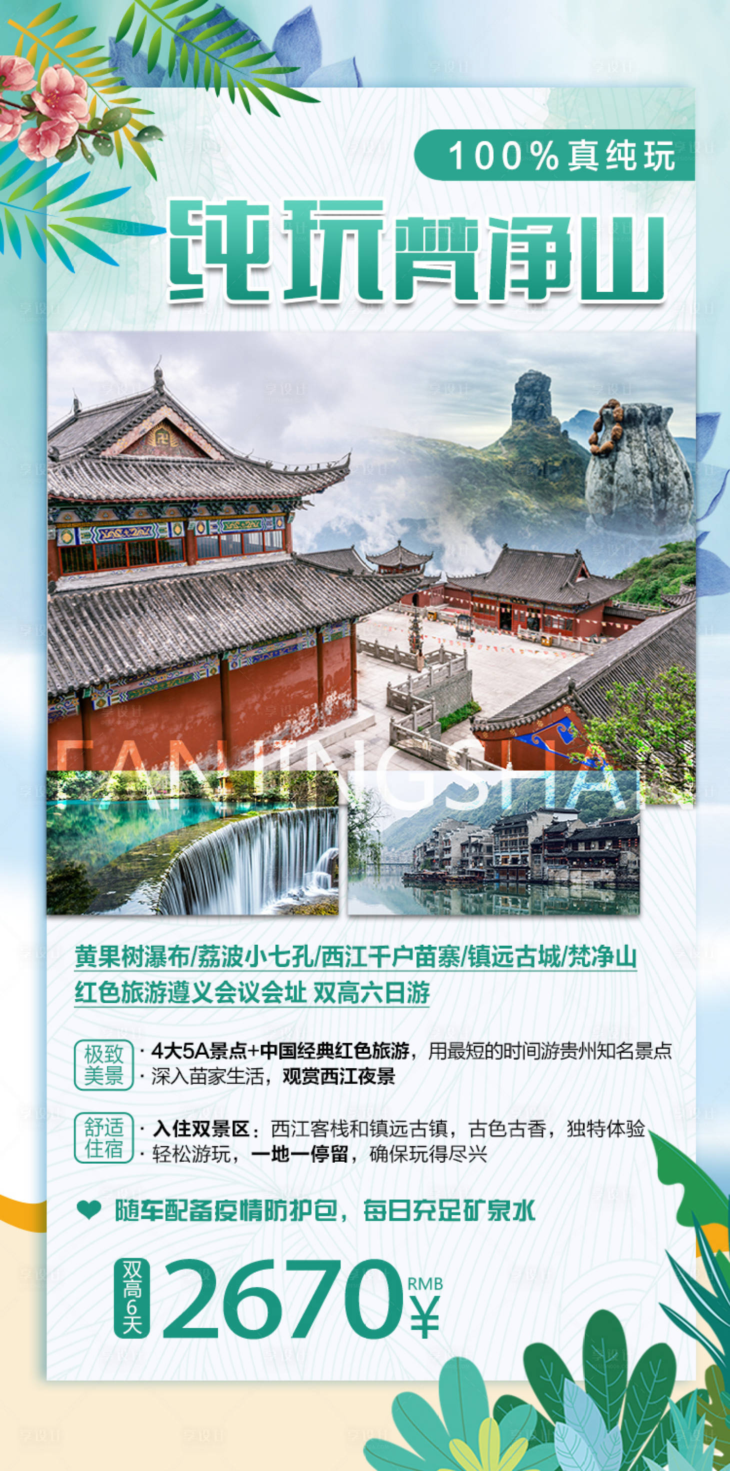 源文件下载【享设计】搜索编号：85340016955467658【贵州旅游海报】