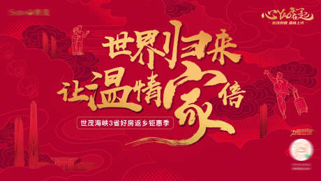 源文件下載【返鄉(xiāng)置業(yè)新春畫面】編號：28530016585768753