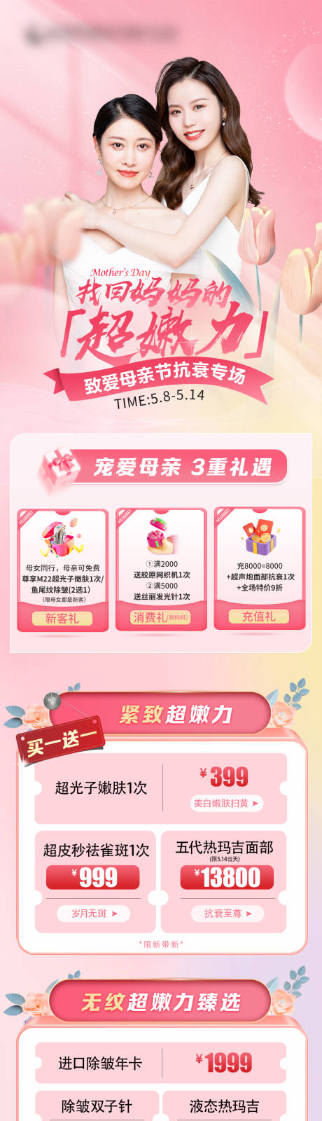 源文件下载【医美母亲节活动长图】编号：38190016967882707