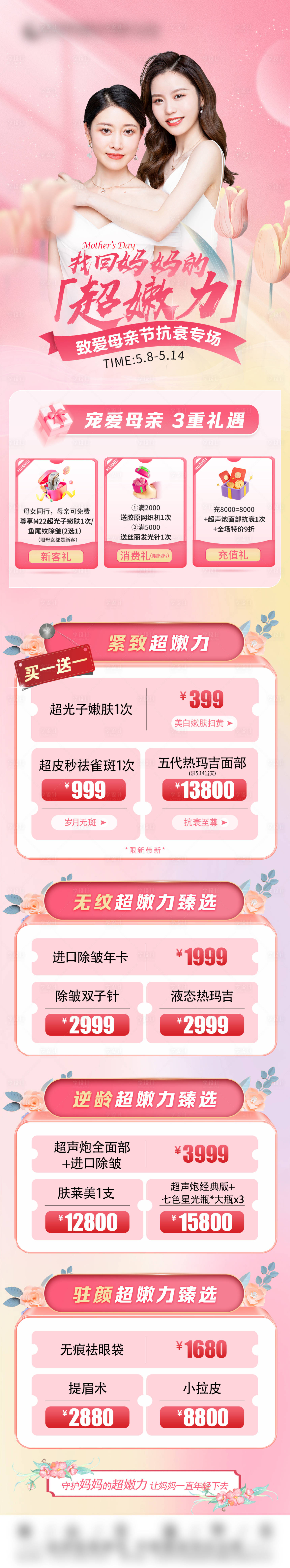 源文件下載【享設(shè)計】搜索編號：38190016967882707【醫(yī)美母親節(jié)活動長圖】