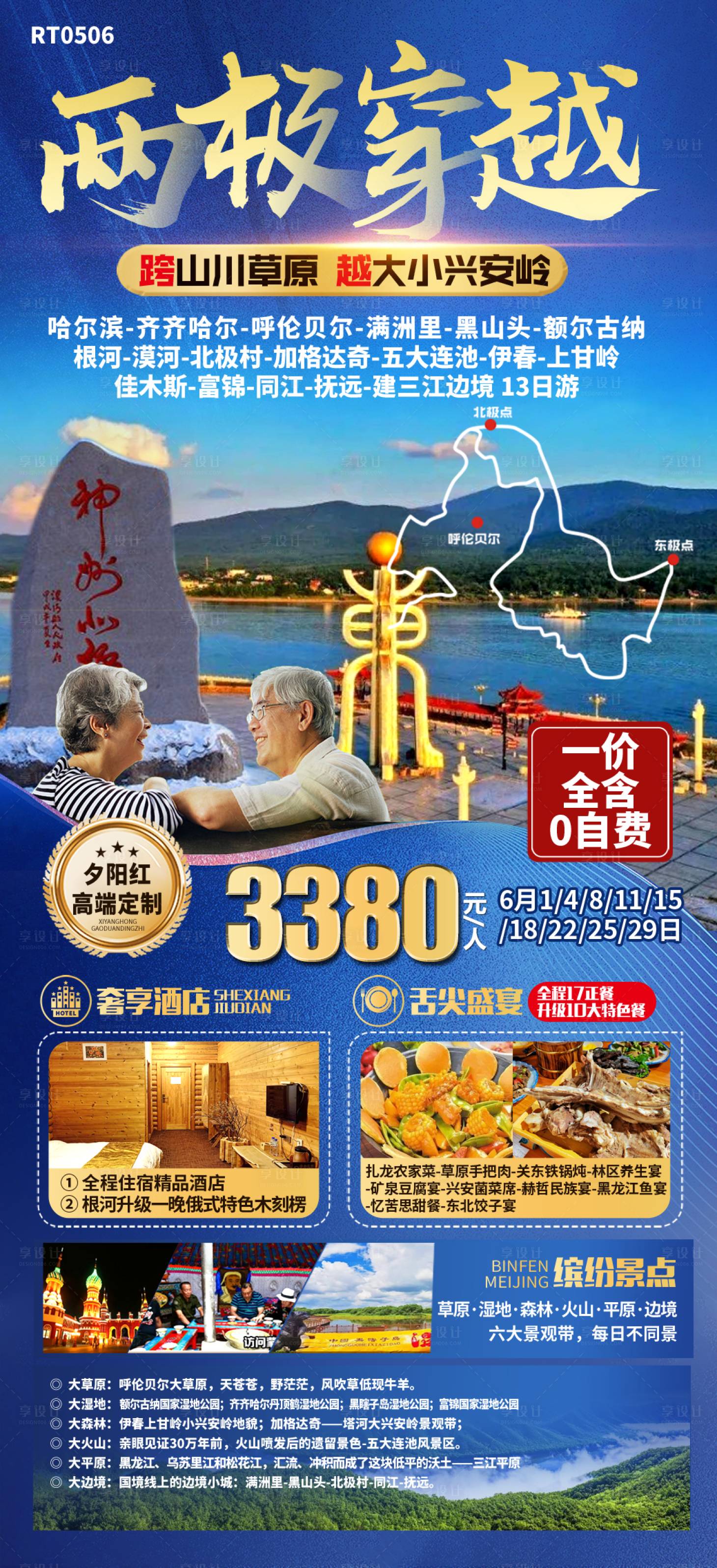 源文件下载【两极穿越旅游海报】编号：83430016970605131