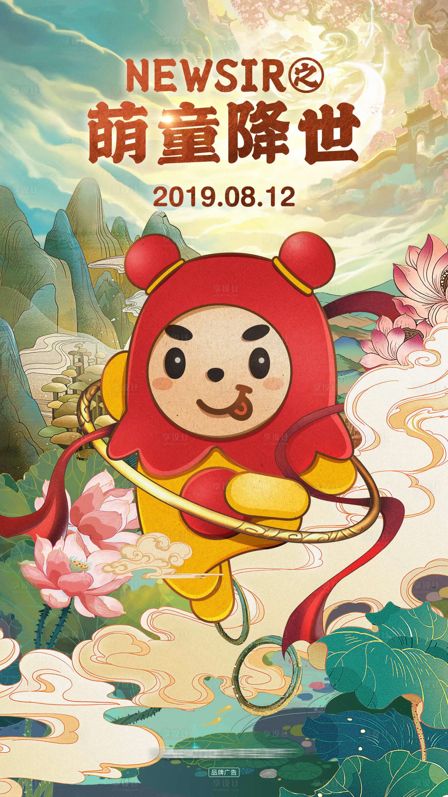 源文件下載【享設(shè)計(jì)】搜索編號(hào)：13790016949752625【地產(chǎn)國(guó)潮卡通形象海報(bào)】