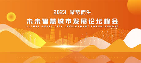 源文件下载【智慧城市发展峰会主视觉】编号：20230523093937578