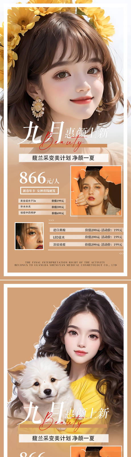 源文件下载【医美九月钜惠促销海报】编号：57820016668476928