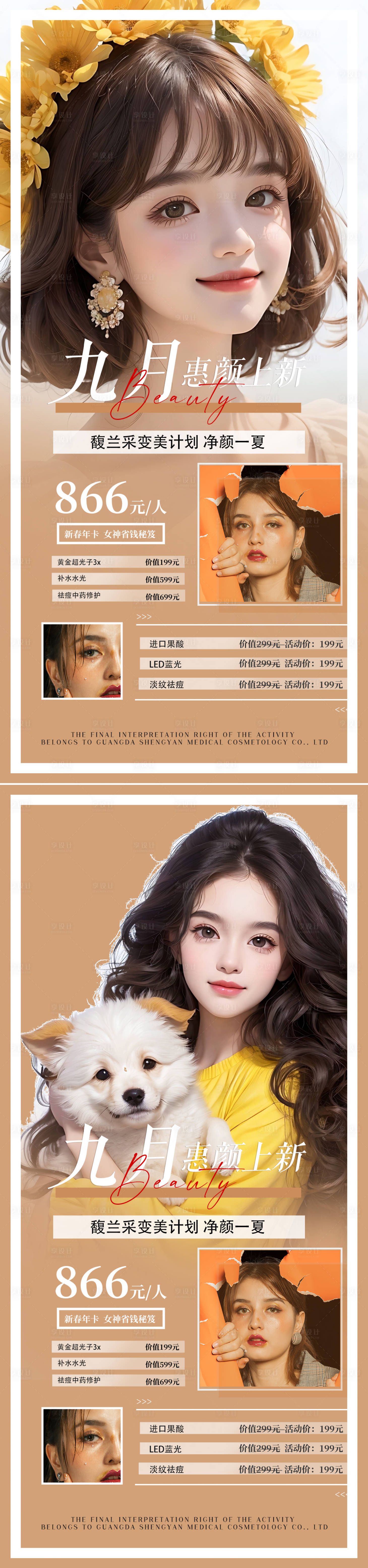 源文件下载【享设计】搜索编号：57820016668476928【医美九月钜惠促销海报】