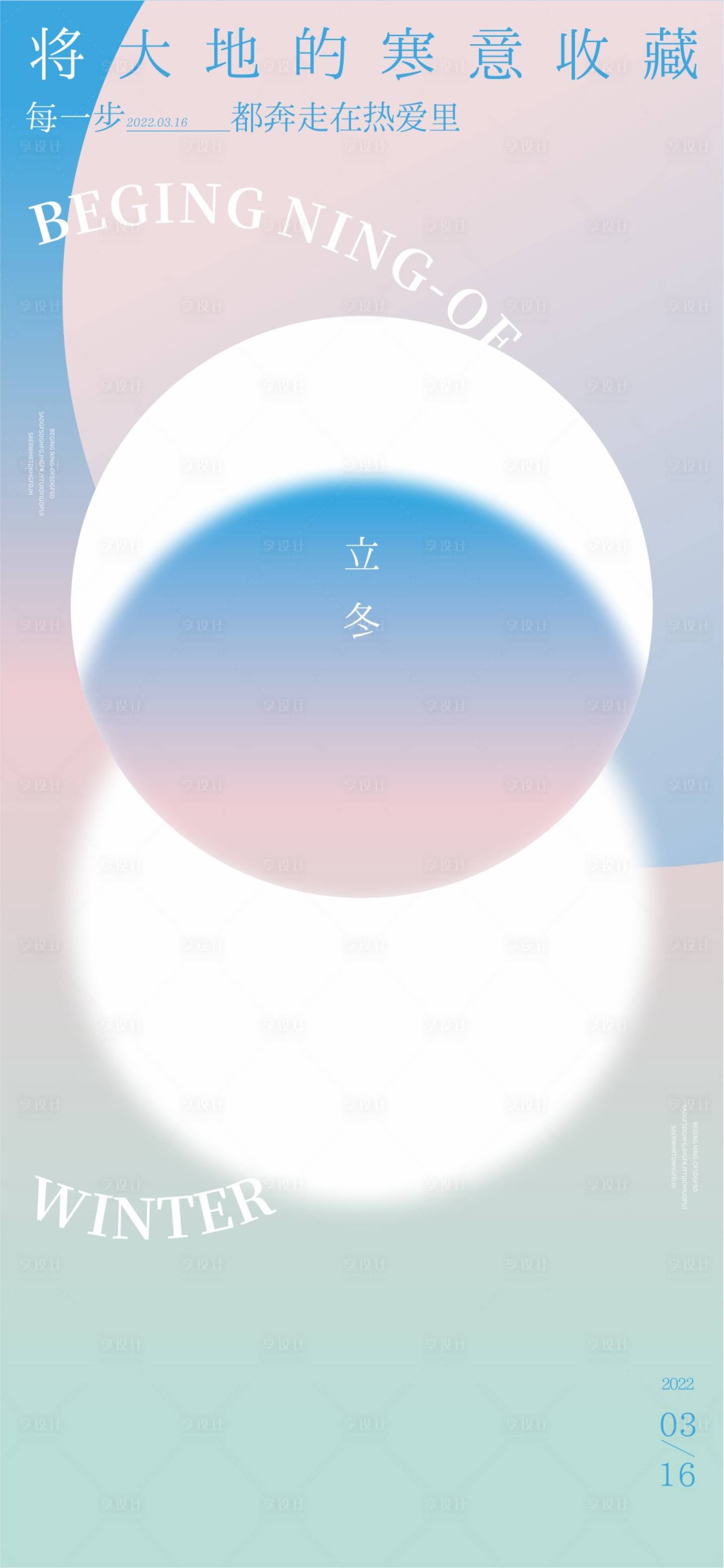 源文件下载【立冬弥散风海报】编号：84980016535881660