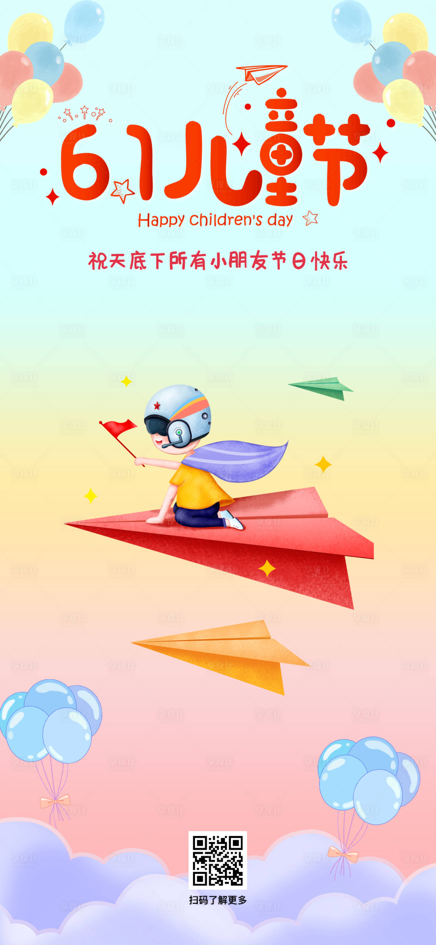 源文件下載【享設計】搜索編號：61040016547253195【六一兒童節繽紛海報】