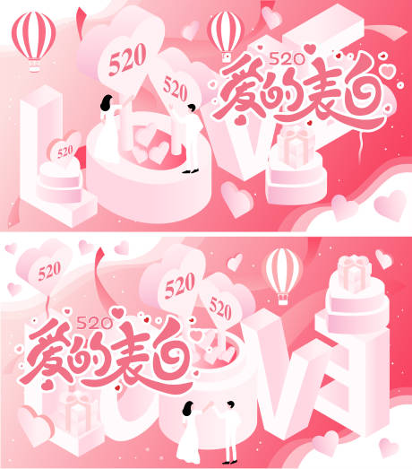 源文件下载【520爱的表白背景板】编号：75820016527408881