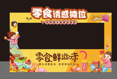 源文件下載【零食攤位】編號：17350016730587825
