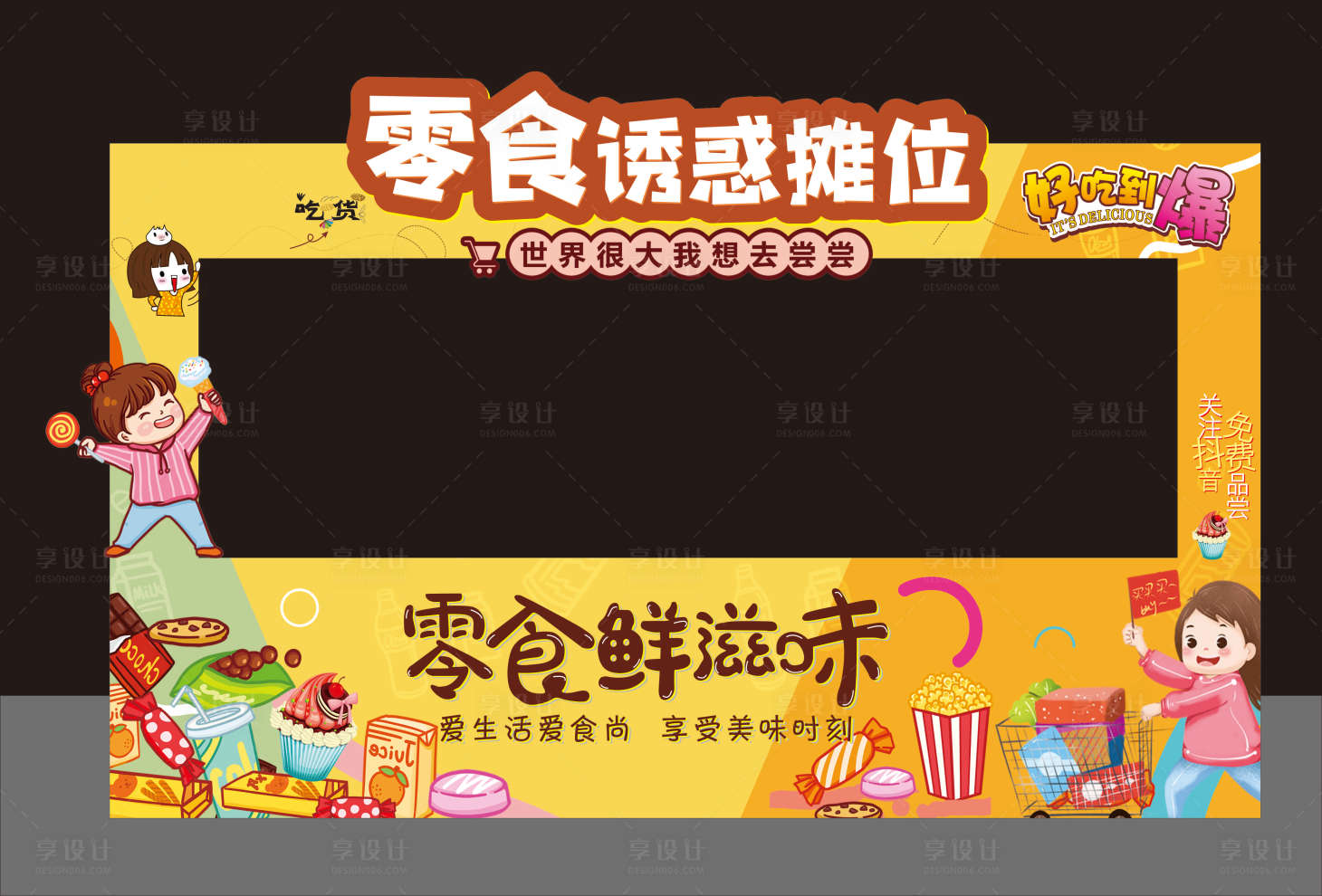 源文件下载【享设计】搜索编号：17350016730587825【零食摊位】