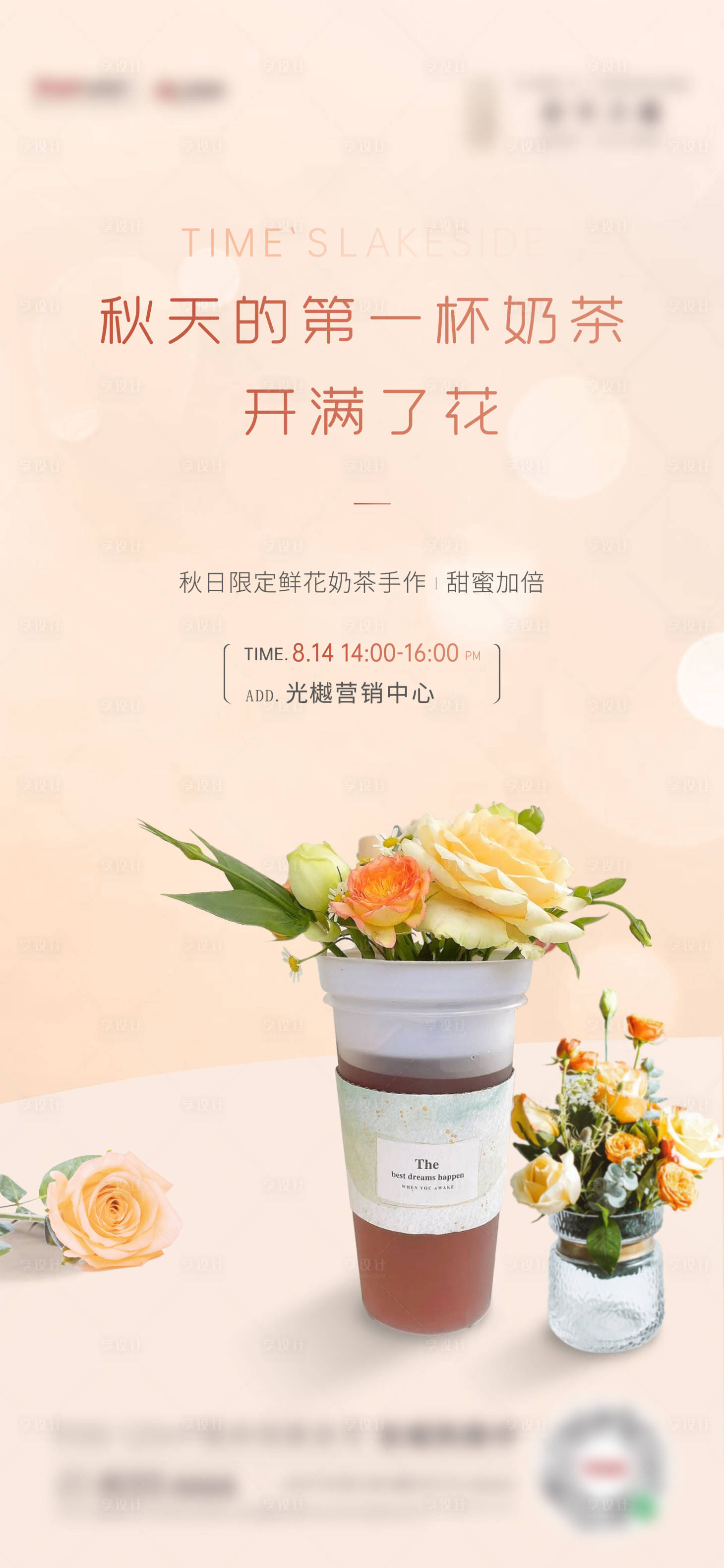 源文件下載【享設計】搜索編號：56900016810846031【地產鮮花奶茶暖場活動海報】