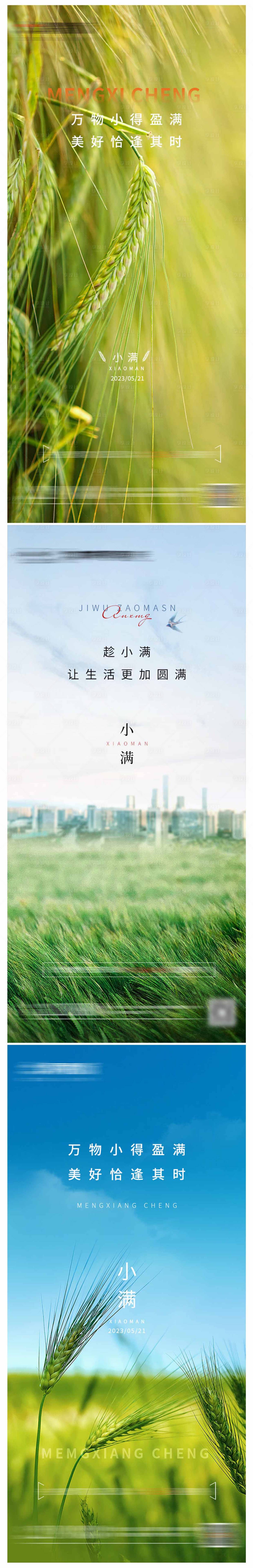 源文件下載【享設計】搜索編號：50910016653614587【地產小滿節氣系列海報】