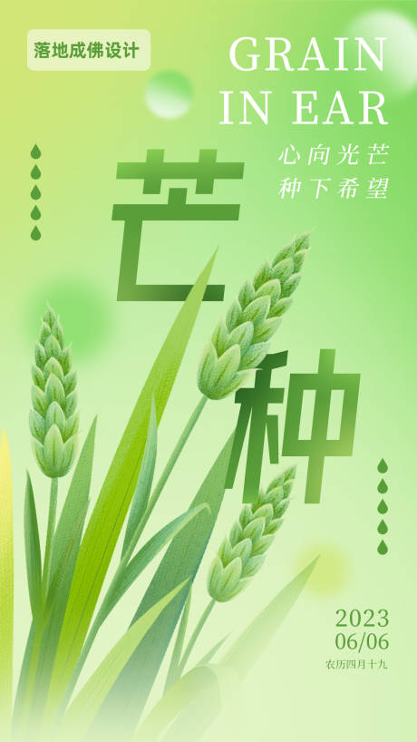 源文件下载【芒种节气海报】编号：56890016803816497