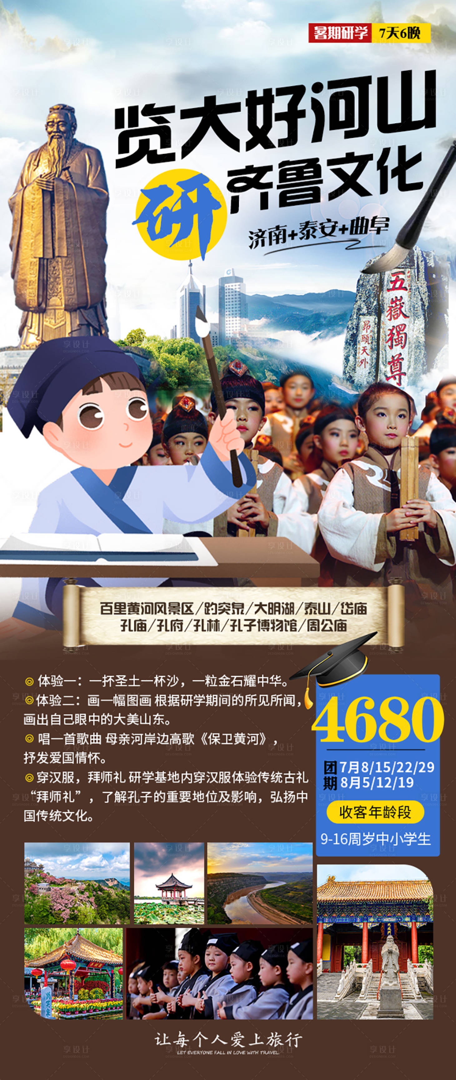 源文件下载【享设计】搜索编号：11190016594309525【山东旅游研学夏令营海报】
