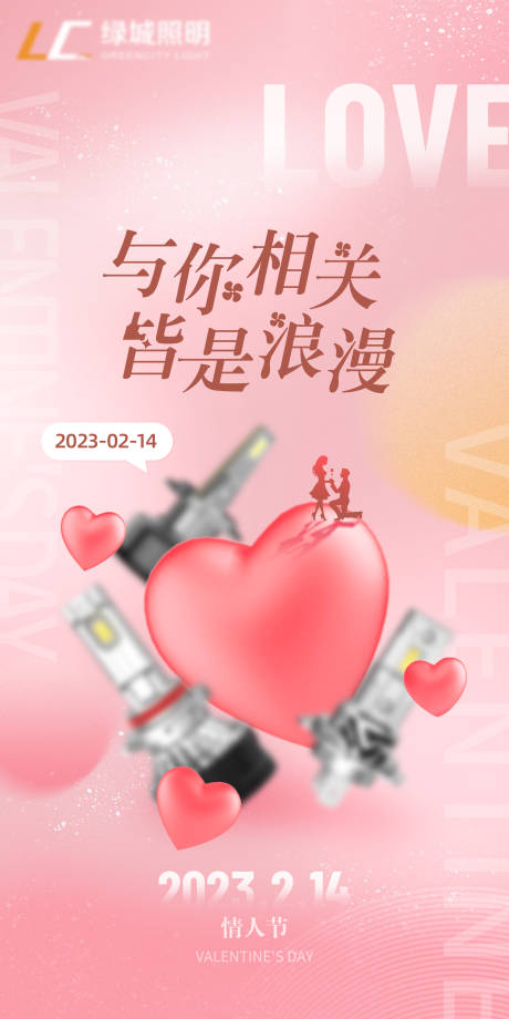 源文件下载【情人节车灯海报】编号：57520017049199240