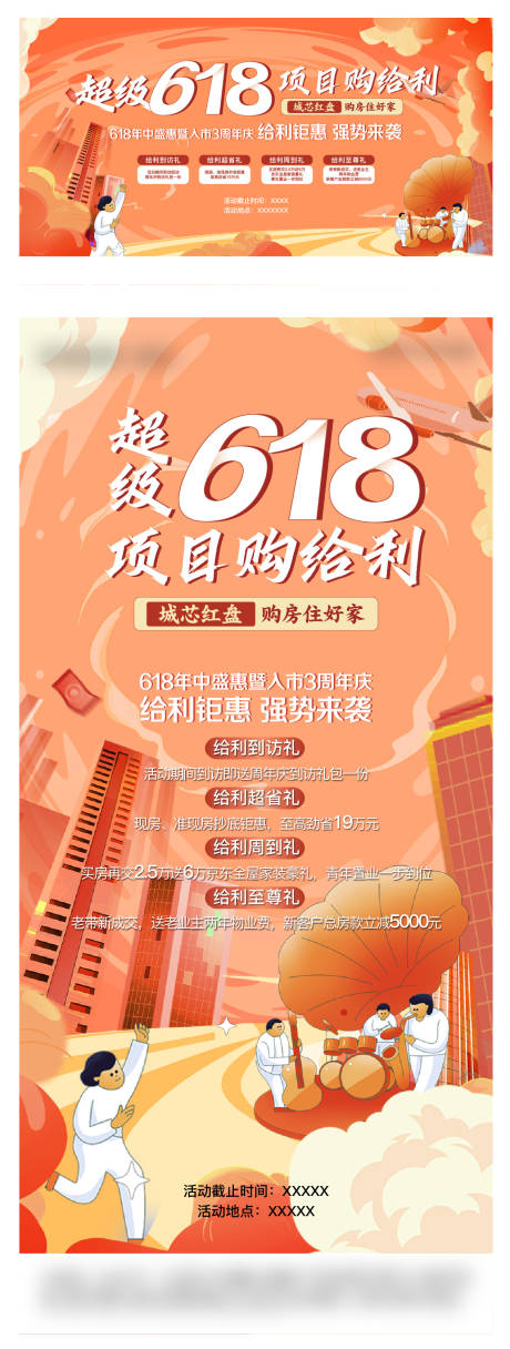 源文件下载【618 房地产海报】编号：11940016634959870