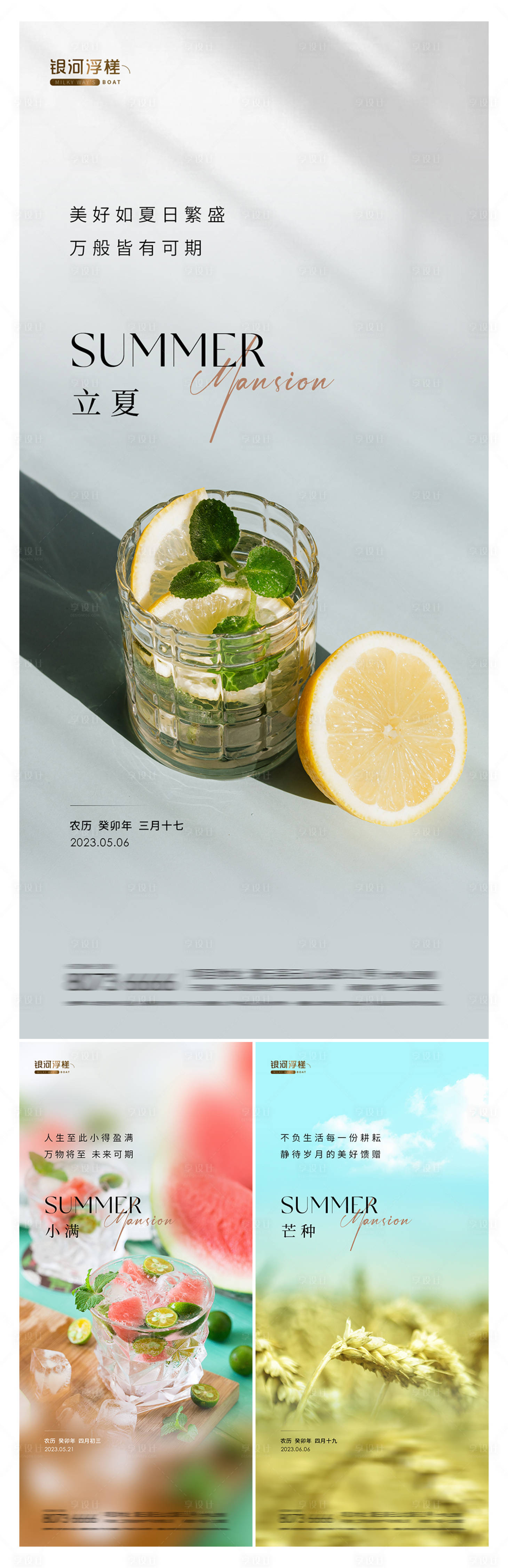 源文件下载【享设计】搜索编号：97010016455833789【房地产立夏小满芒种节气海报】