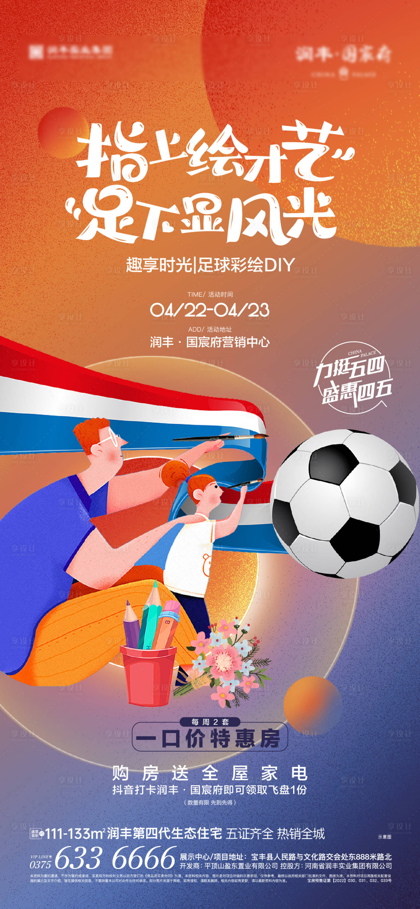源文件下載【享設計】搜索編號：15140017068698597【創意足球彩繪活動海報】