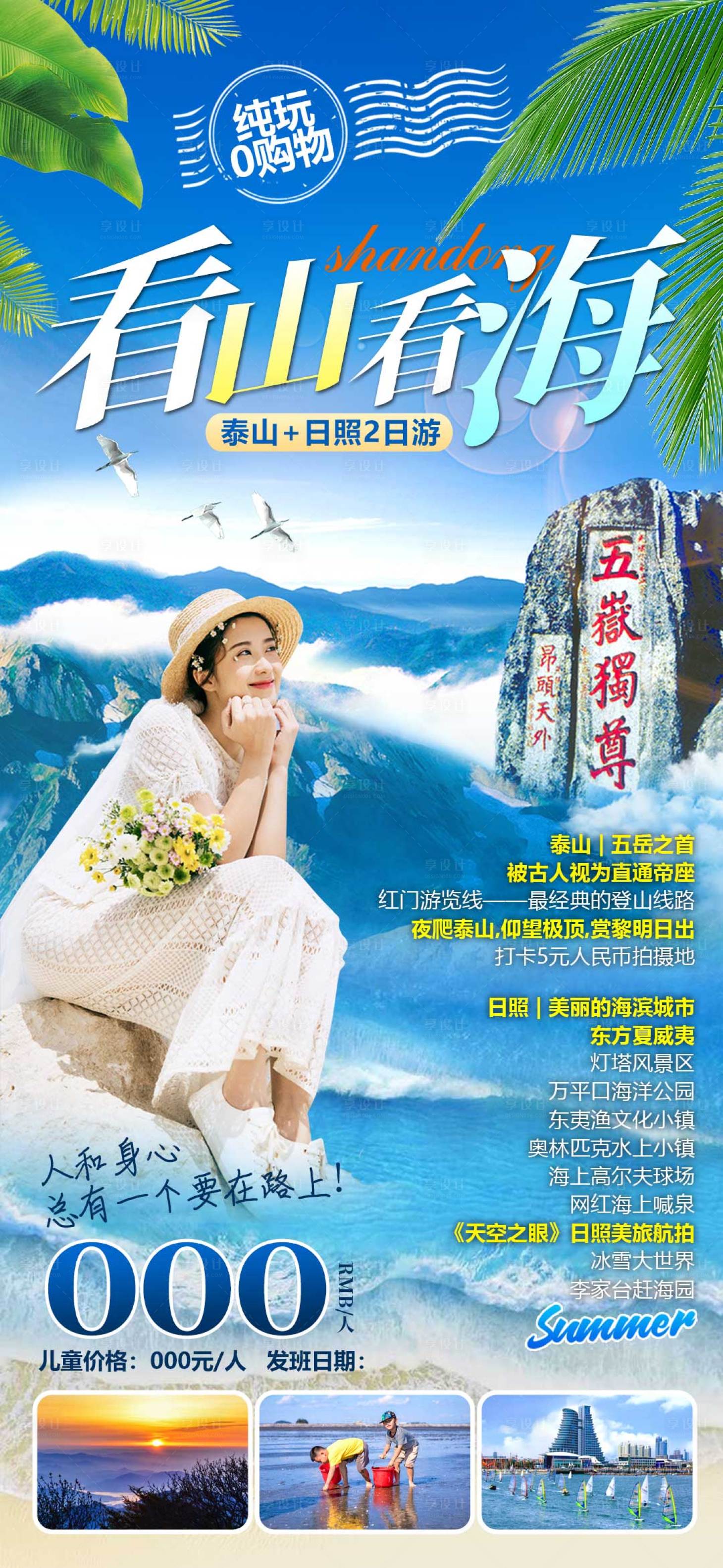 源文件下载【山东泰山日照旅游海报】编号：53390016683611658