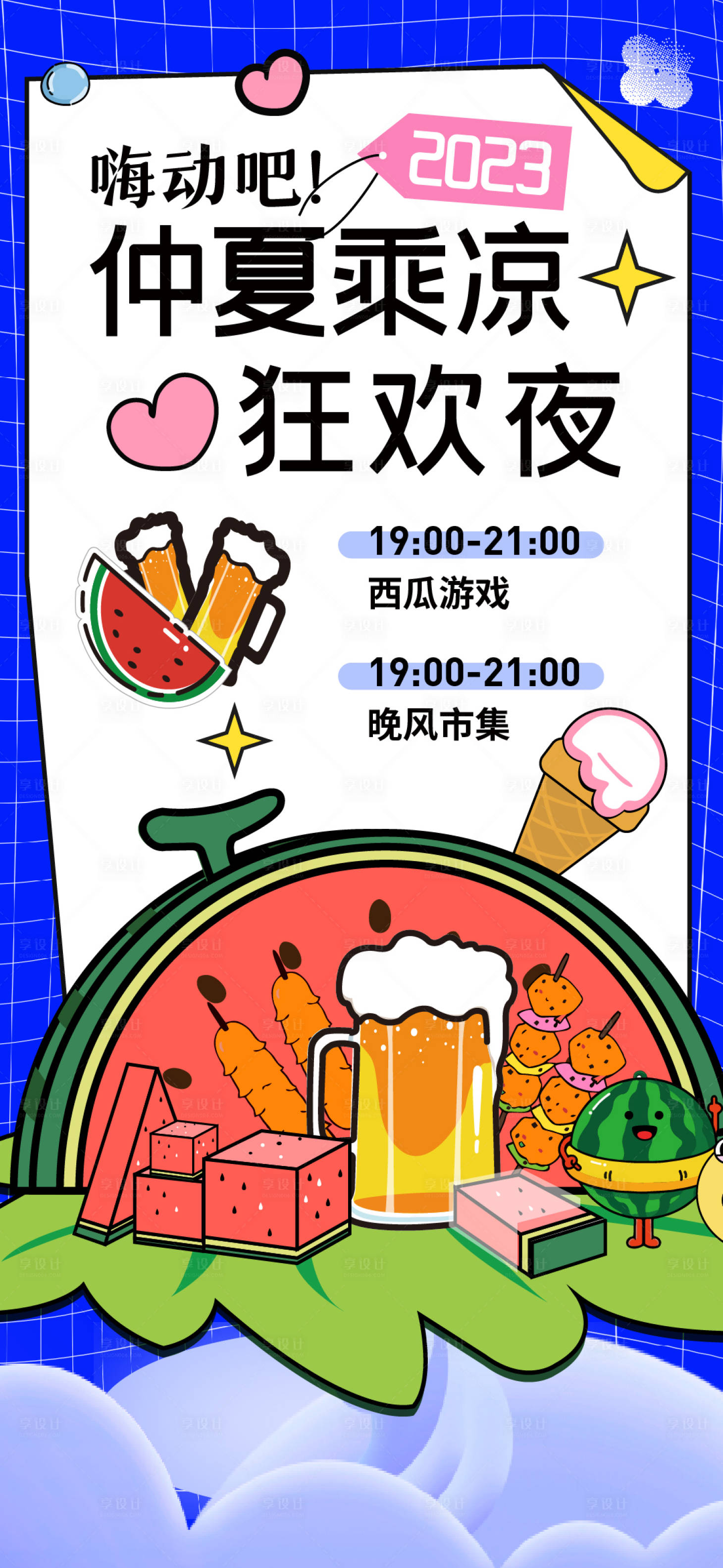 源文件下载【享设计】搜索编号：15860016838322465【清凉夏日活动海报】