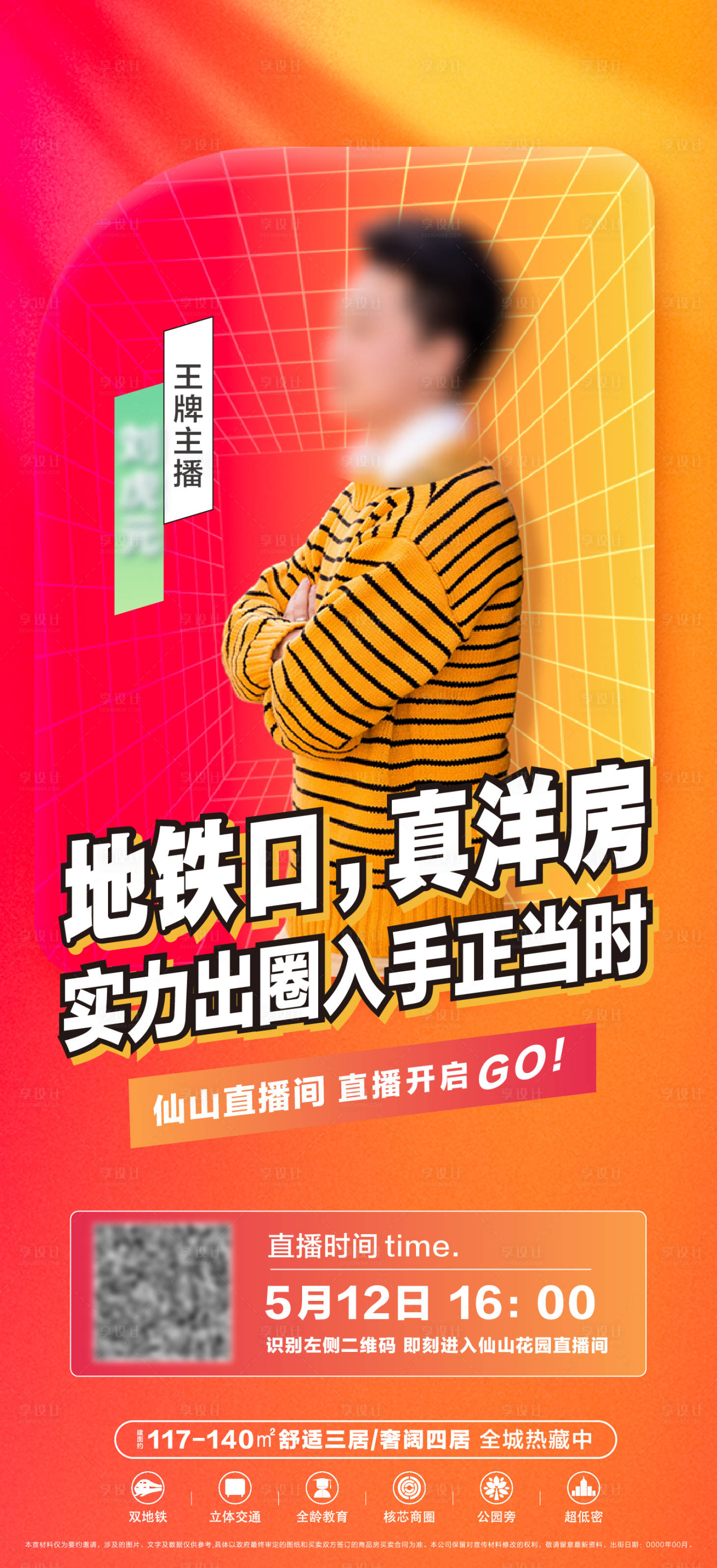 源文件下載【享設計】搜索編號：15800016977704800【地產直播海報】