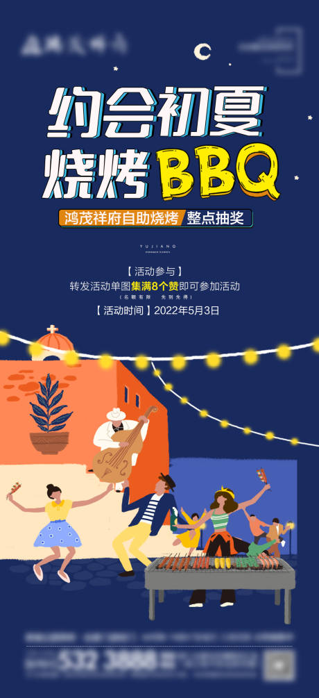 源文件下载【初夏烧烤BBQ暖场活动海报】编号：55420016432547784