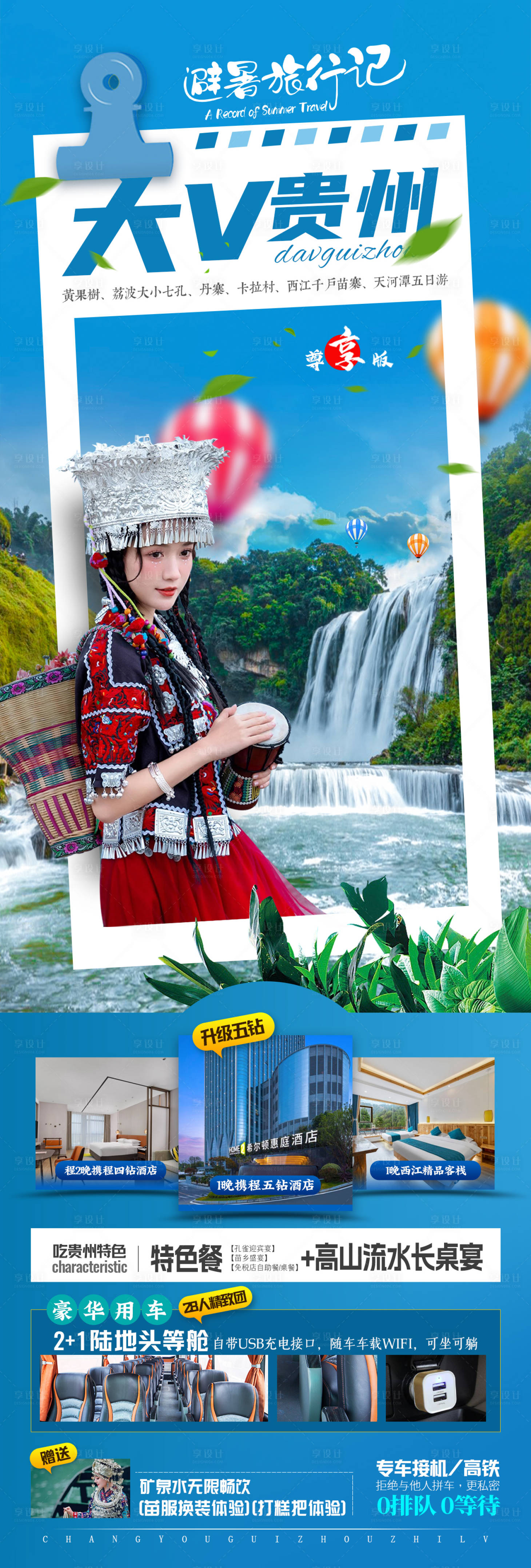源文件下载【享设计】搜索编号：78890016948783510【贵州旅游海报长图】