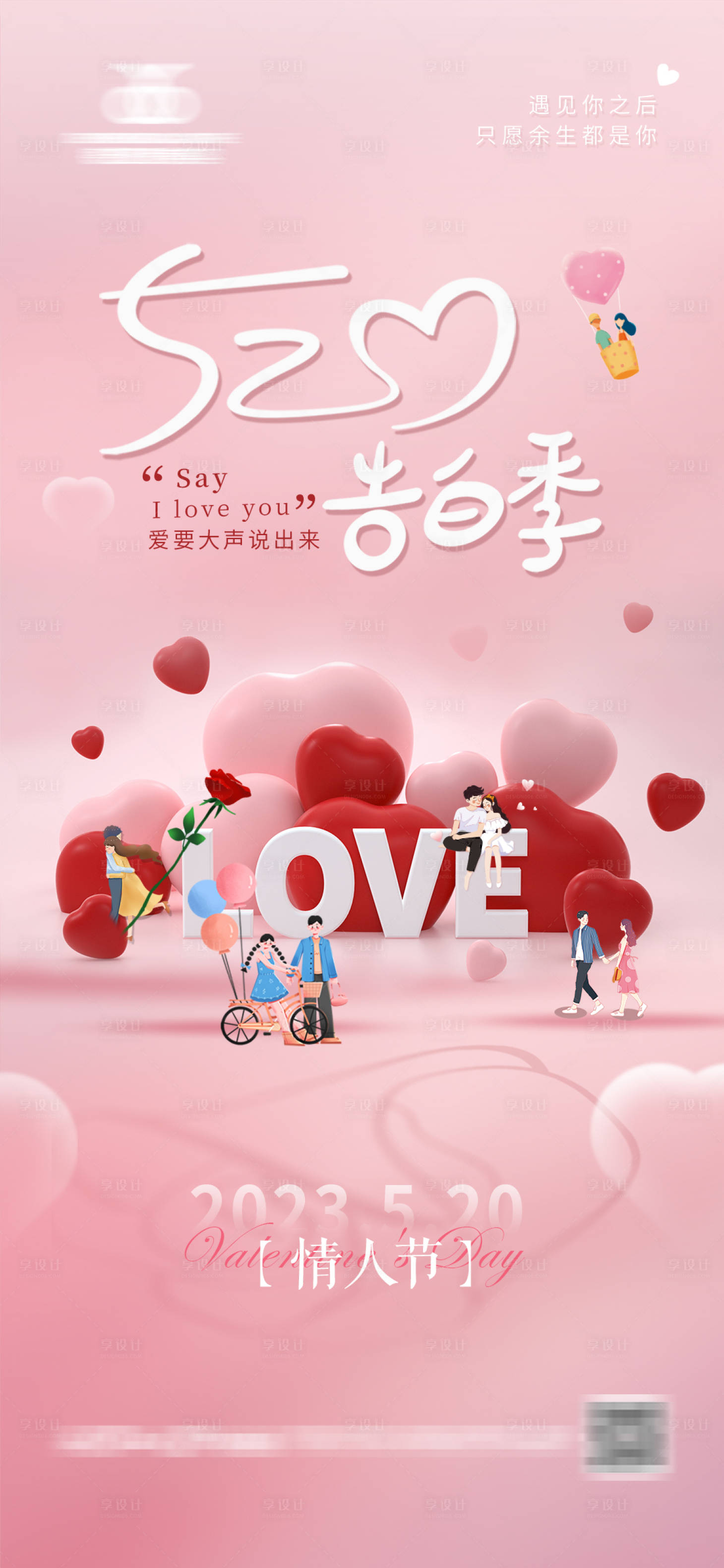 源文件下载【享设计】搜索编号：42900016720581602【520情人节温馨海报】