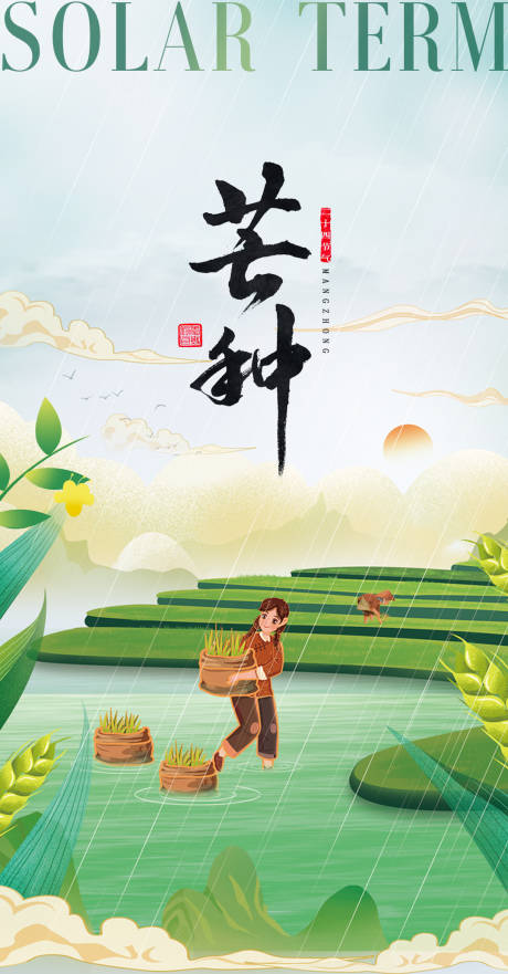 源文件下载【芒种节气】编号：79550017070797853