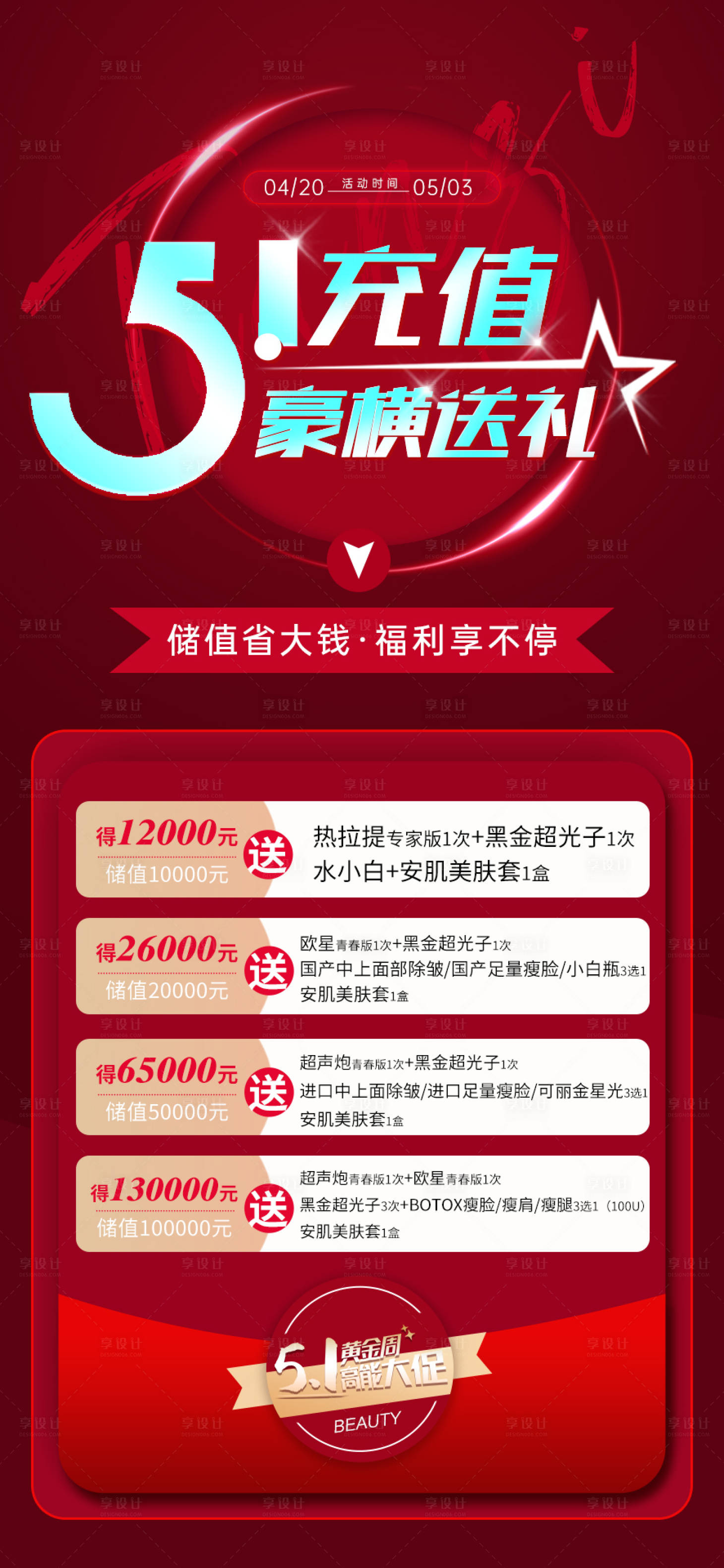 源文件下載【享設計】搜索編號：13360016642828698【醫美海報促銷活動】