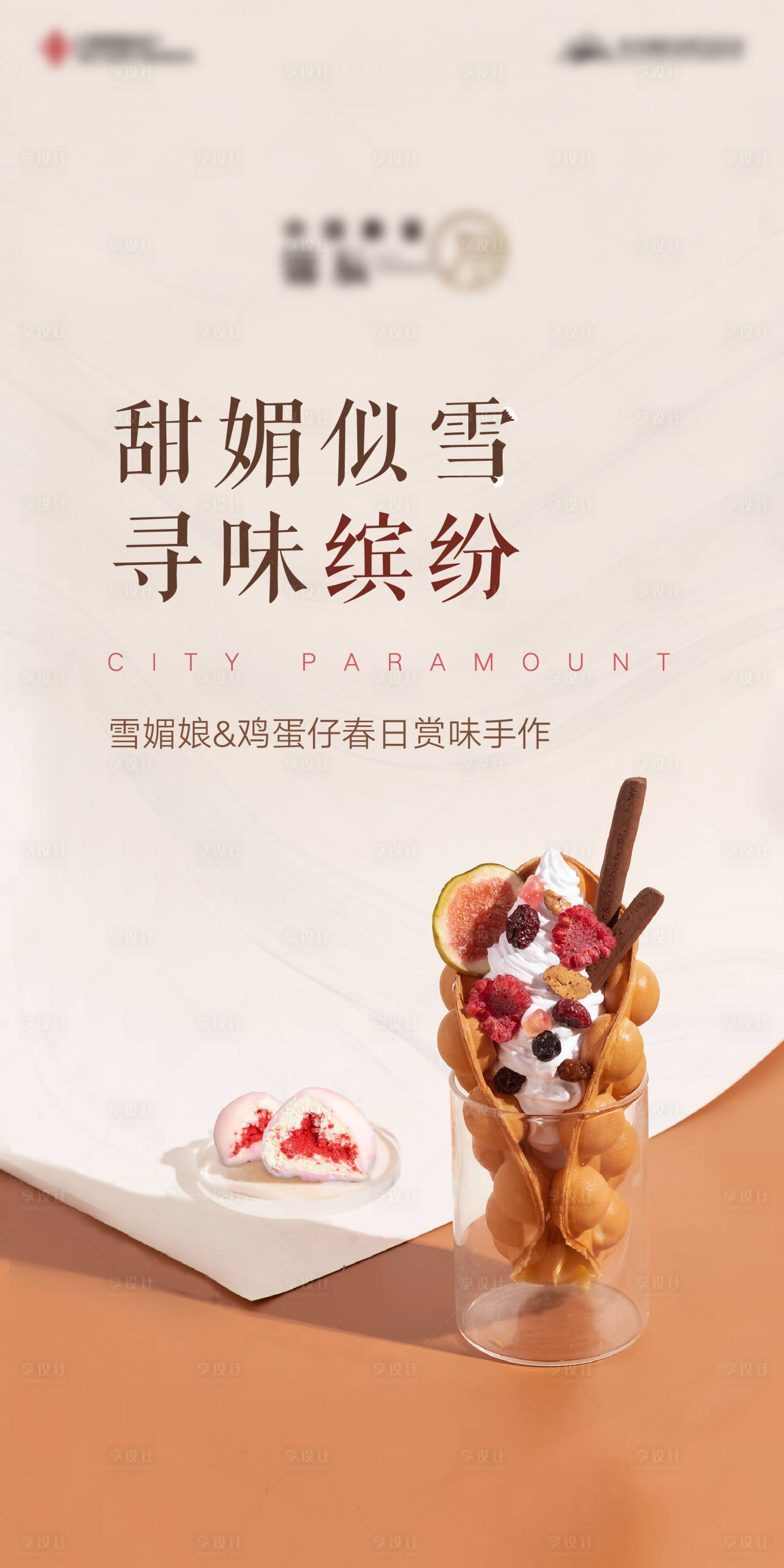源文件下載【享設計】搜索編號：38720016509493136【雞蛋仔冰淇淋暖場】
